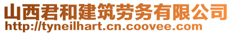 山西君和建筑勞務(wù)有限公司