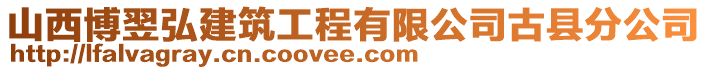 山西博翌弘建筑工程有限公司古縣分公司