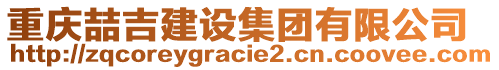 重慶喆吉建設(shè)集團(tuán)有限公司