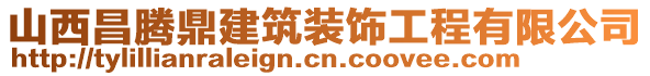 山西昌騰鼎建筑裝飾工程有限公司