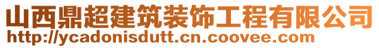 山西鼎超建筑裝飾工程有限公司