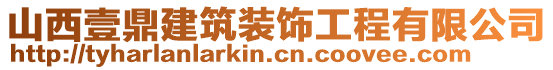 山西壹鼎建筑裝飾工程有限公司