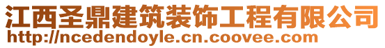 江西圣鼎建筑裝飾工程有限公司