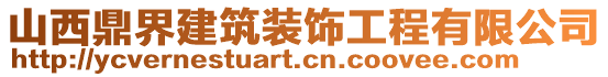 山西鼎界建筑裝飾工程有限公司