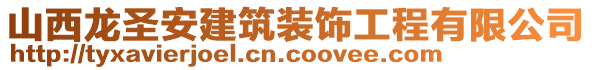 山西龍圣安建筑裝飾工程有限公司