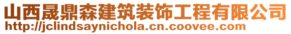 山西晟鼎森建筑裝飾工程有限公司