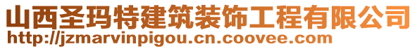 山西圣瑪特建筑裝飾工程有限公司