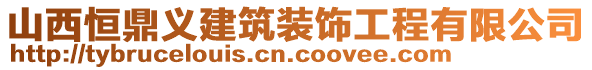 山西恒鼎義建筑裝飾工程有限公司