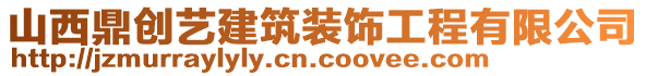 山西鼎創(chuàng)藝建筑裝飾工程有限公司