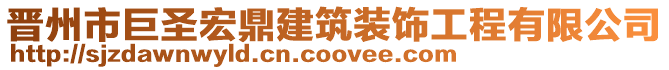 晋州市巨圣宏鼎建筑装饰工程有限公司