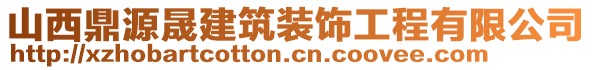 山西鼎源晟建筑裝飾工程有限公司