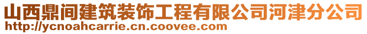 山西鼎間建筑裝飾工程有限公司河津分公司