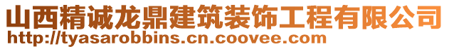 山西精誠龍鼎建筑裝飾工程有限公司