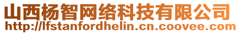 山西楊智網(wǎng)絡(luò)科技有限公司