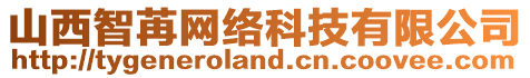 山西智苒網(wǎng)絡(luò)科技有限公司