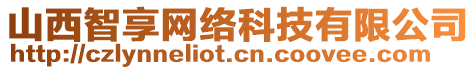 山西智享網(wǎng)絡(luò)科技有限公司