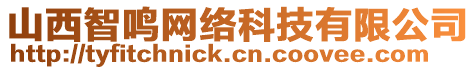 山西智鳴網(wǎng)絡(luò)科技有限公司