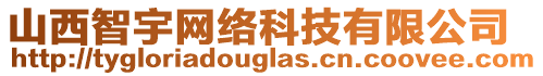 山西智宇網(wǎng)絡(luò)科技有限公司