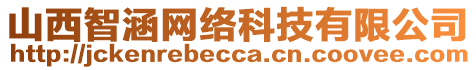 山西智涵網(wǎng)絡(luò)科技有限公司