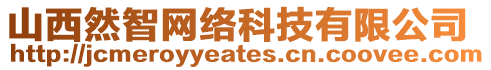 山西然智網(wǎng)絡(luò)科技有限公司