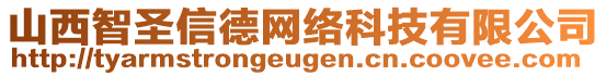 山西智圣信德網(wǎng)絡(luò)科技有限公司