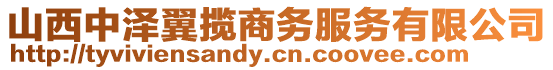 山西中澤翼攬商務服務有限公司