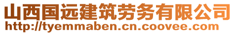 山西國遠(yuǎn)建筑勞務(wù)有限公司