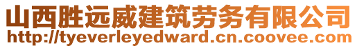 山西勝遠(yuǎn)威建筑勞務(wù)有限公司