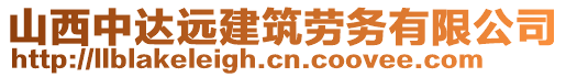 山西中達遠建筑勞務(wù)有限公司