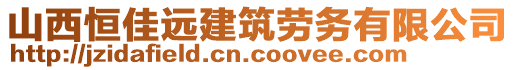 山西恒佳遠(yuǎn)建筑勞務(wù)有限公司