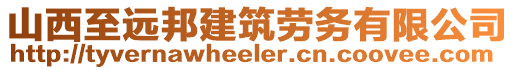 山西至远邦建筑劳务有限公司