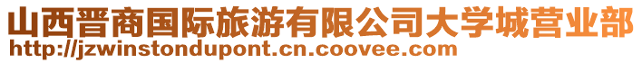 山西晉商國(guó)際旅游有限公司大學(xué)城營(yíng)業(yè)部