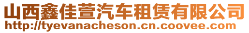 山西鑫佳萱汽车租赁有限公司