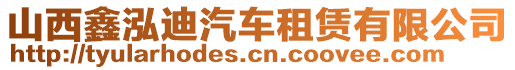 山西鑫泓迪汽車租賃有限公司