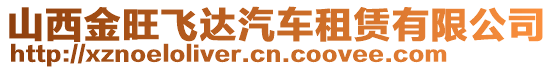 山西金旺飛達(dá)汽車租賃有限公司