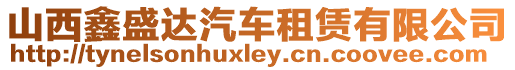 山西鑫盛達(dá)汽車租賃有限公司