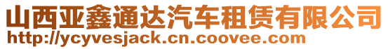 山西亞鑫通達汽車租賃有限公司