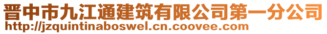 晉中市九江通建筑有限公司第一分公司