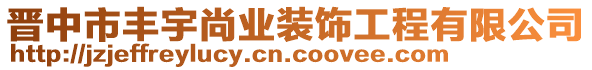 晉中市豐宇尚業(yè)裝飾工程有限公司