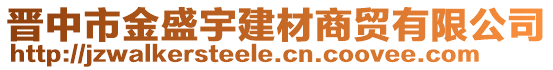 晉中市金盛宇建材商貿(mào)有限公司