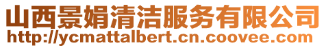 山西景娟清潔服務有限公司
