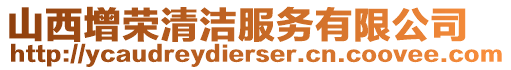 山西增榮清潔服務(wù)有限公司