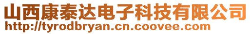 山西康泰達(dá)電子科技有限公司