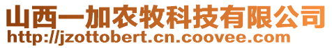 山西一加農(nóng)牧科技有限公司