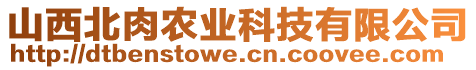 山西北肉農(nóng)業(yè)科技有限公司