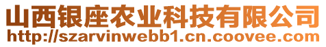 山西銀座農(nóng)業(yè)科技有限公司