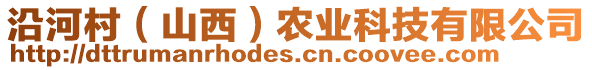 沿河村（山西）農(nóng)業(yè)科技有限公司