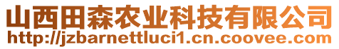 山西田森農(nóng)業(yè)科技有限公司