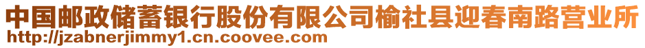 中國(guó)郵政儲(chǔ)蓄銀行股份有限公司榆社縣迎春南路營(yíng)業(yè)所