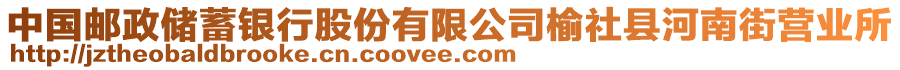 中國郵政儲(chǔ)蓄銀行股份有限公司榆社縣河南街營業(yè)所